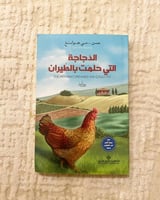 الدجاجة ‏التي حلمت بالحرية