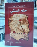 حلم السلتي - ماريو بارغاس يوسا،