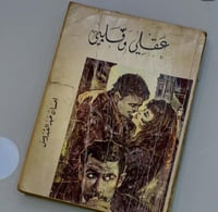 عقلي وقلبي - إحسان عبدالقدوس - طبعة السبعينات