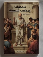 شخصيات ومذاهب فلسفية -د. عثمان امين