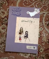 مذكرات طبيبة - نوال السعداوي