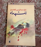 الشهداء - غازي القصيبي - طبعة أولى