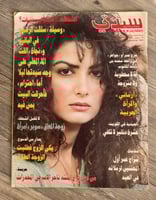 مجلة سيدتي عدد عام 1993م