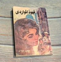 قهوة المواردي - محمد جلال