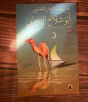 أبو شلاخ البرمائي - غازي القصيبي - ط ٢