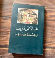 رحلة ضوء - عبدالرحمن منيف