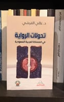 ‏تحولات الرواية في السعودية؛ دكتور عالي القرشي