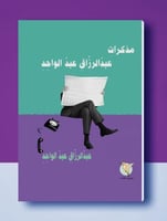 مذكرات عبدالرزاق عبدالواحد