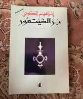 بر الخيتعور - إبراهيم الكوني ( مستعمل )