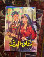 زقاق المدق - نجيب محفوظ - طبعة كلاسيكية