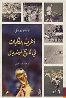 أغرب الحكايات في تاريخ المونديال -لوثيانو بيرنيكي