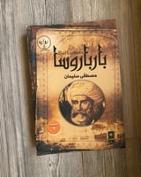 بارباروسا- مصطفى سليمان ( مستعمل )