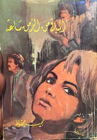 الباقي من الزمن ساعة - نجيب محفوظ