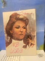 الحياة فوق الضباب - إحسان عبدالقدوس