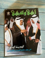 مجلة أهلاً وسهلا ( قديمة )