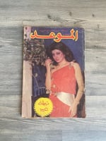 مجلة الموعد - عدد عام 1984