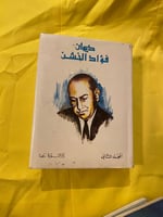 الأعمال الشعرية الكاملة - فؤاد الخشن - دار العودة...