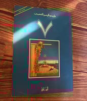 ٧ - غازي القصيبي - الطبعة 2