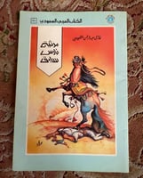 مرثية فارس سابق - غازي القصيبي - طبعة أولى