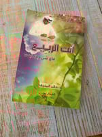 أنت الربيع - خالد المنيف ( مستعمل )