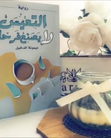 التعيس لا يصنع فرحاً - ميمونة الدخيل