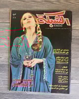 مجلة الشبكة - غلاف فيروز - 1978