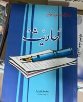 أحاديث - د . محمد سعيد العوضي