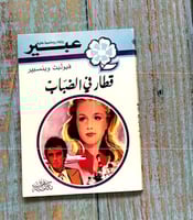 روايات عبير