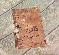 كائن يمرح في العدم - فيصل الحبيني