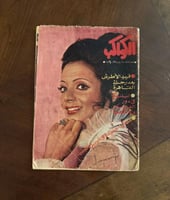 مجلة الكواكب 1974