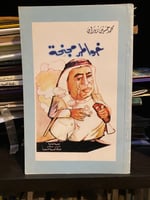 خواطر مجنحة - محمد حسين زيدان -طبعة عام 1988 م