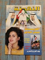 مجلة النهضة 1992