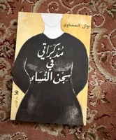 مذكراتي في سجن النساء - نوال السعداوي