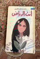 أنت الرياض - غازي القصيبي ( مستعمل + ملاحظات على ا...