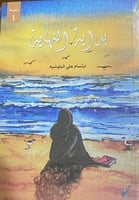 بداية النهاية - ابتسام البلوشية