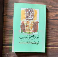 لوعة الغياب - عبدالرحمن منيف