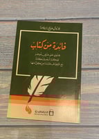 فائدة من كتاب - فاروق صالح باسلامة