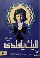 إليك يا ولدي - سعاد الصباح