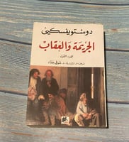 الجريمة والعقاب - دوستويفسكي ( الجزء الأول )