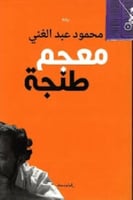 معجم طنجة - محمود عبدالغني