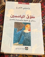 طوق الياسمين - واسيني الأعرج ( مستعمل )