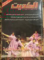 مجلة الكويت - ثقافية - 2009