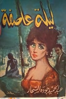 ليلة عاصفة - عبدالحميد جودت السحار