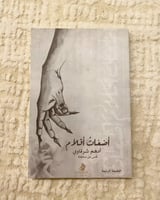 أضغاث أقلام