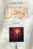 عرض 5 روايات ب 92 رس