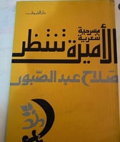 الأميرة تنتظر - صلاح عبدالصبور