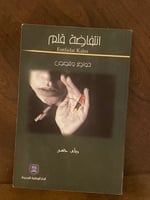 انتفاضة قلم - رباب حسين