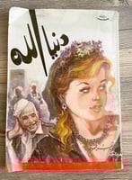 دنيا الله - نجيب محفوظ