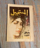 المستحيل - مصطفى محمود - 1971 م