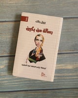 رسالة من بكين - بيرل باك